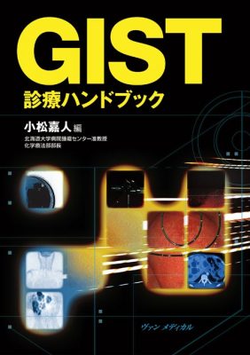 GIST診療ハンドブック