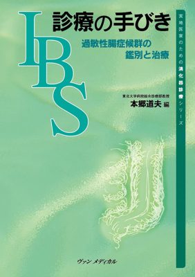 実地医家のための消化器診療シリーズ IBS診療の手びき－過敏性腸症候群の鑑別と治療－