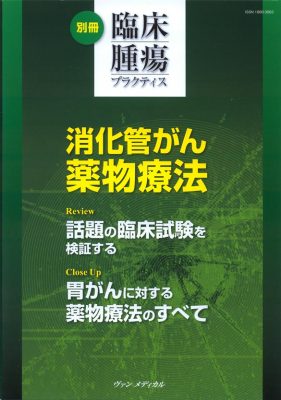 別冊 臨床腫瘍プラクティス 消化管がん薬物療法