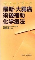 ポケットブック 最新・大腸癌術後補助化学療法