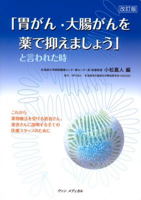 『胃がん・大腸がんを薬で抑えましょう』と言われた時　改訂版