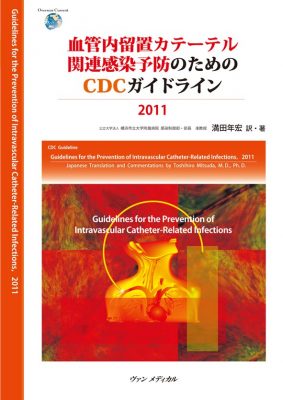 血管内留置カテーテル関連感染予防のためのCDCガイドライン2011