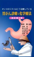 オンコロジストはこう治療している　胃がん診療と化学療法　改訂第３版