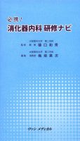 必携！　消化器内科 研修ナビ