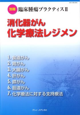 別冊　臨床腫瘍プラクティスⅡ　消化器がん化学療法レジメン