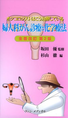 オンコロジストはこう治療している　婦人科がん診療と化学療法　全面改訂第２版