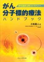 悪性腫瘍治療ストラテジー がん分子標的療法ハンドブック