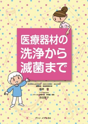 医療器材の洗浄から滅菌まで