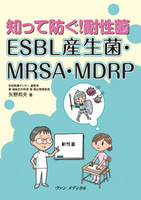 知って防ぐ！耐性菌　ESBL産生菌・MRSA・MDRP