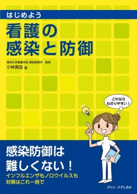 はじめよう 看護の感染と防御