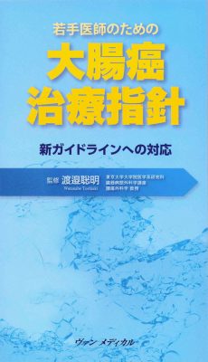 若手医師のための　大腸癌治療指針 新ガイドラインへの対応