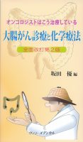 オンコロジストはこう治療している　 大腸がん診療と化学療法　全面改訂第２版