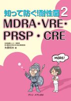 知って防ぐ！耐性菌２　MDRA・VRE・PRSP・CRE