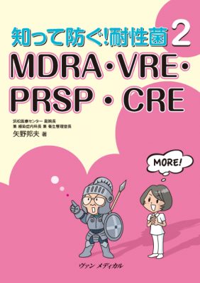 知って防ぐ！耐性菌２　MDRA・VRE・PRSP・CRE