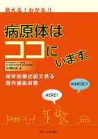 見える！わかる！！　病原体はココにいます。　