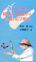 オンコロジストはこう治療している　膵がん・胆道がん診療と化学療法