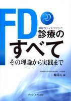 ＦＤ診療のすべて－その理論から実践まで－