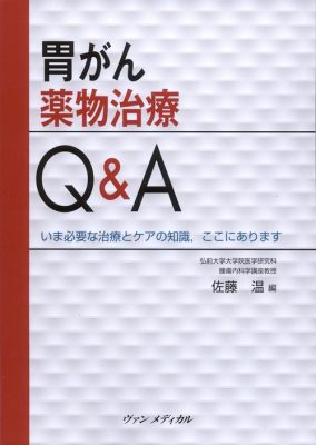 胃がん薬物治療Ｑ＆Ａ