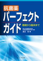 抗菌薬パーフェクトガイド　～基礎から臨床まで～