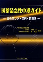 医薬品急性中毒ガイド－毒性ランク・症例・処置法－