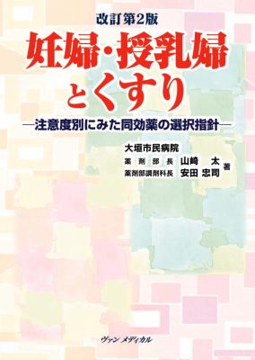 改訂第２版　妊婦・授乳婦とくすり－注意度別にみた同効薬の選択指針－