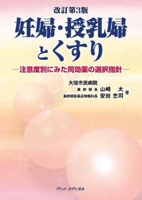 改訂第３版　妊婦・授乳婦とくすり－注意度別にみた同効薬の選択指針－