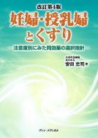 改訂第４版　妊婦・授乳婦とくすり－注意度別にみた同効薬の選択指針－