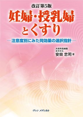 改訂第５版　妊婦・授乳婦とくすり－注意度別にみた同効薬の選択指針－