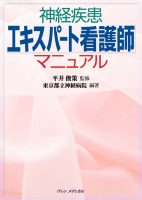 神経疾患エキスパート看護師マニュアル