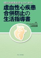 糖尿病療養指導士のための　虚血性心疾患合併防止の生活指導書