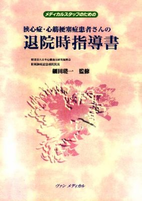 メディカルスタッフのための 狭心症・心筋梗塞症患者さんの退院時指導書