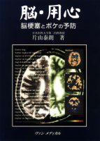 脳・用心－脳梗塞とボケの予防－