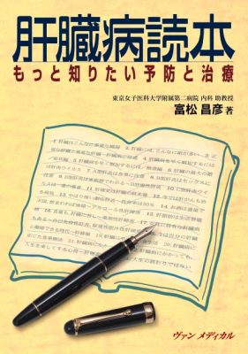 肝臓病読本 もっと知りたい予防と治療