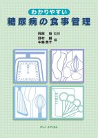 わかりやすい糖尿病の食事管理