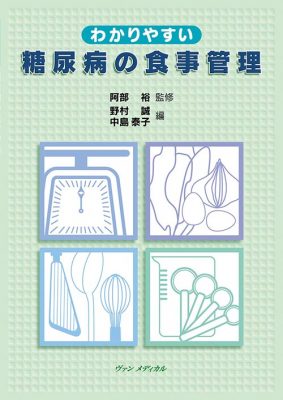 わかりやすい糖尿病の食事管理