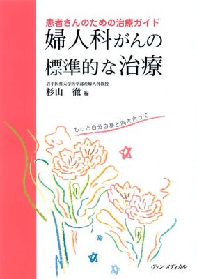 患者さんのための治療ガイド 婦人科がんの標準的な治療 ～もっと自分自身と向き合って～