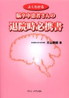 よくわかる脳卒中患者さんの退院時必携書