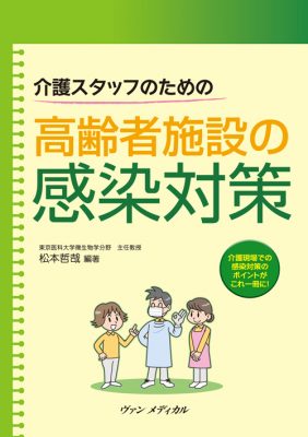 介護スタッフのための 高齢者施設の感染対策