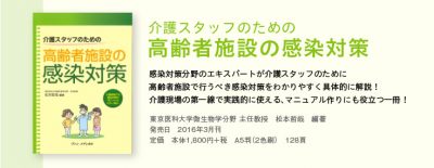 介護スタッフのための高齢者施設の感染対策