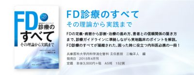 FD治療のすべて-その理論から実践まで-