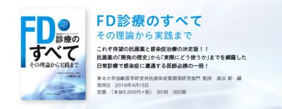 ＦＤ診療のすべて－その理論から実践まで－