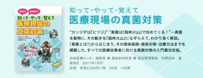 知って・やって・覚えて 医療現場の真菌対策