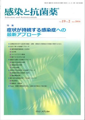 症状が持続する感染症への最新アプローチ