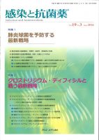 特集１：肺炎球菌を予防する最新戦略 特集２：クロストリジウム・ディフィシルと戦う最新戦略