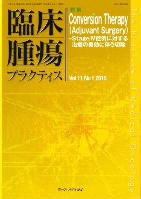 "Conversion Therapy（Adjuvant Surgery） －Stage Ⅳ症例に対する治療の奏効に伴う切除"