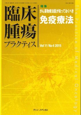 がん薬物療法医が知っておくべき免疫療法