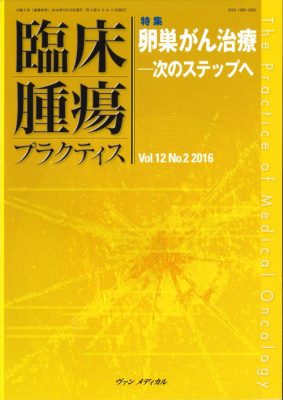 卵巣がん治療－次のステップへ