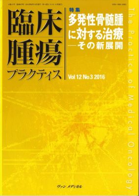 多発性骨髄腫に対する治療－その新展開