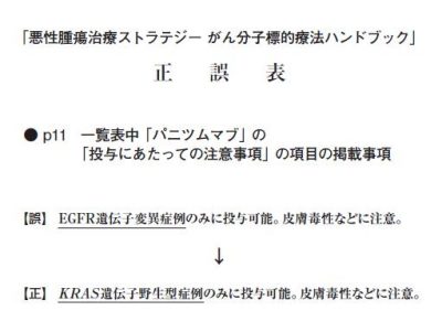 悪性腫瘍治療ストラテジー がん分子標的療法ハンドブック 正誤表