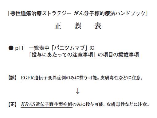 悪性腫瘍治療ストラテジー がん分子標的療法ハンドブック 正誤表